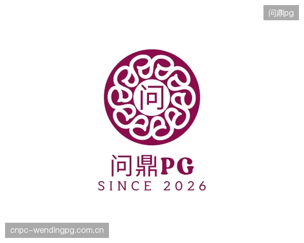 介绍问鼎pg机构