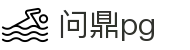 问鼎pg官方平台 - 问鼎pgAPP下载